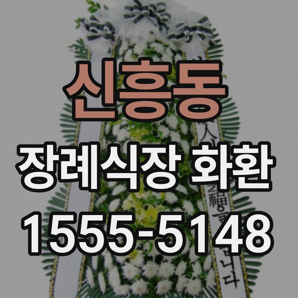 신흥동 장례식장 화환