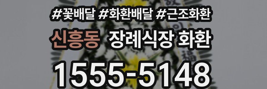 신흥동 장례식장 화환