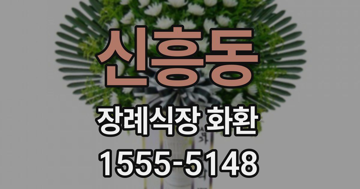 신흥동 장례식장 화환