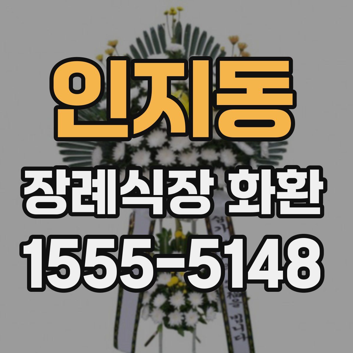 인지동 장례식장 화환