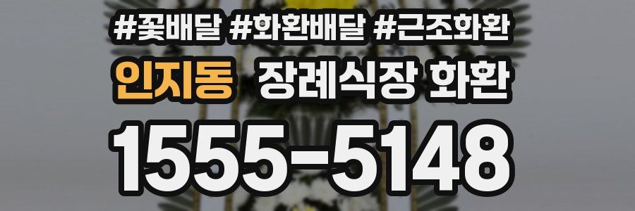 인지동 장례식장 화환