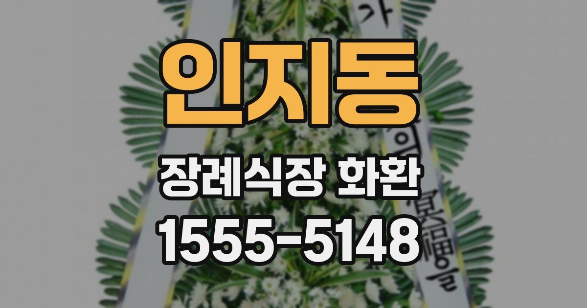 인지동 장례식장 화환