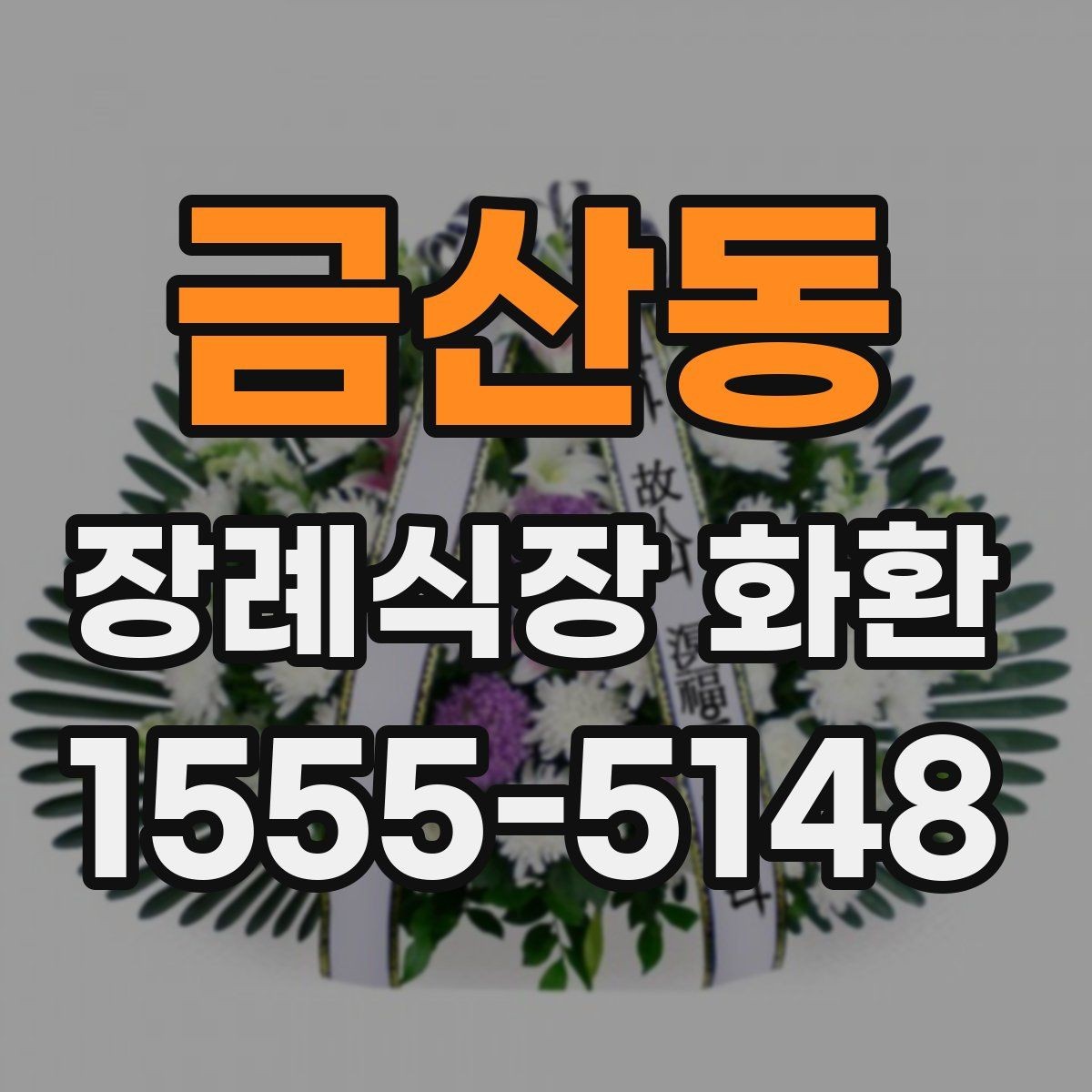 금산동 장례식장 화환 문구에 자주 쓰는 표현과 주의점