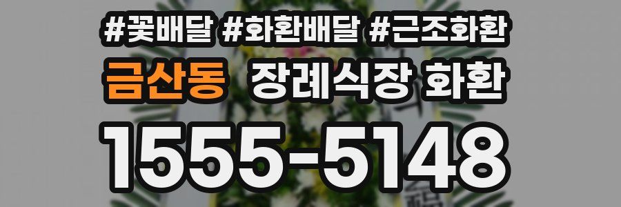 금산동 장례식장 화환
