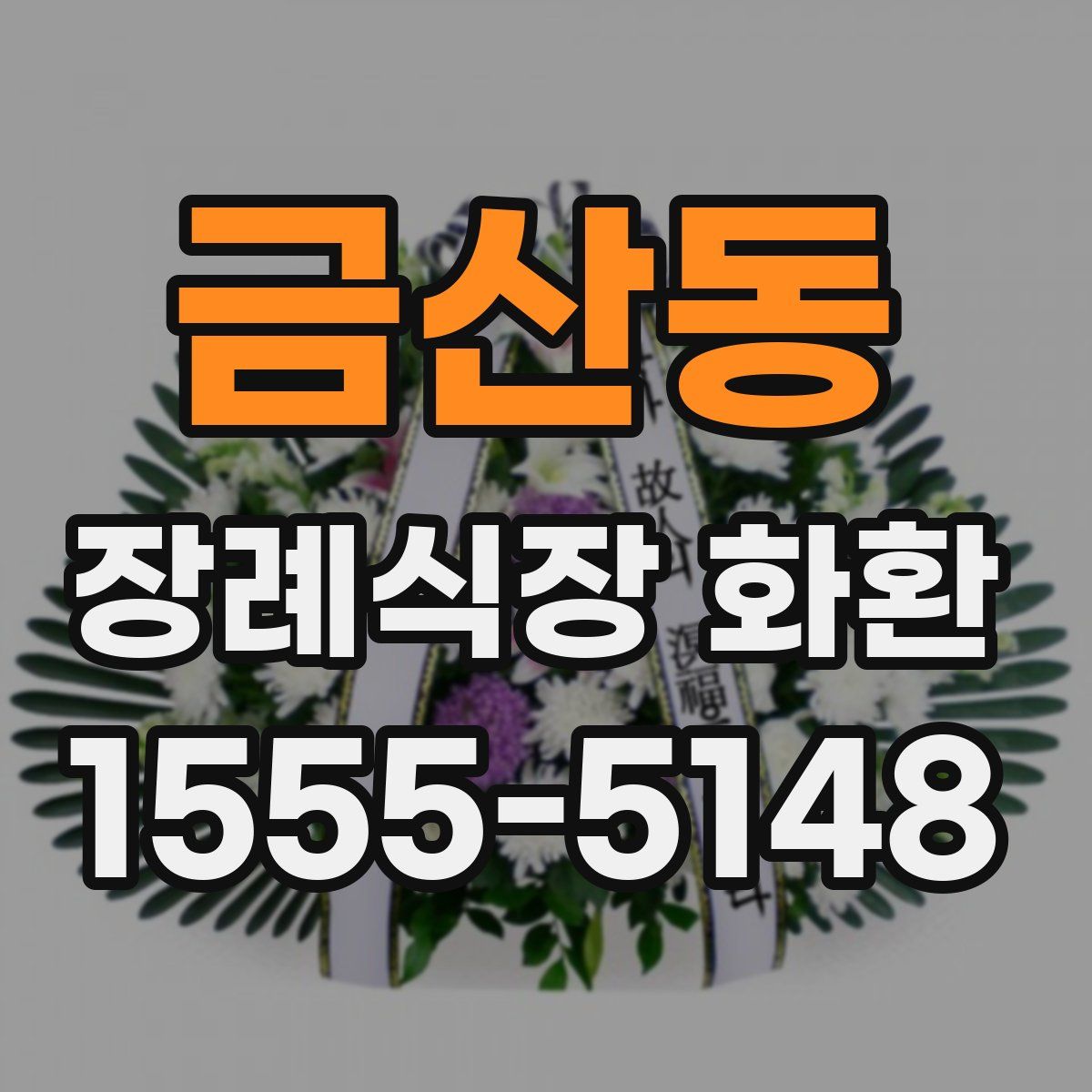 금산동 장례식장 화환