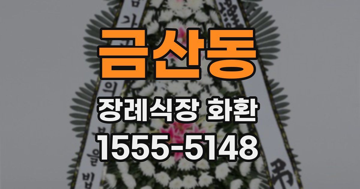금산동 장례식장 화환