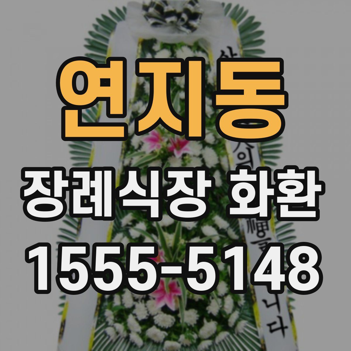 연지동 장례식장 화환