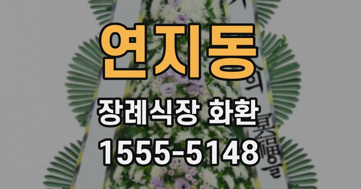 연지동 장례식장 화환
