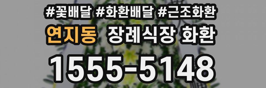 연지동 장례식장 화환
