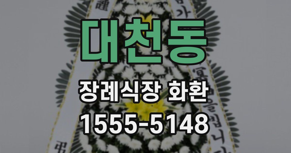 대천동 장례식장 화환