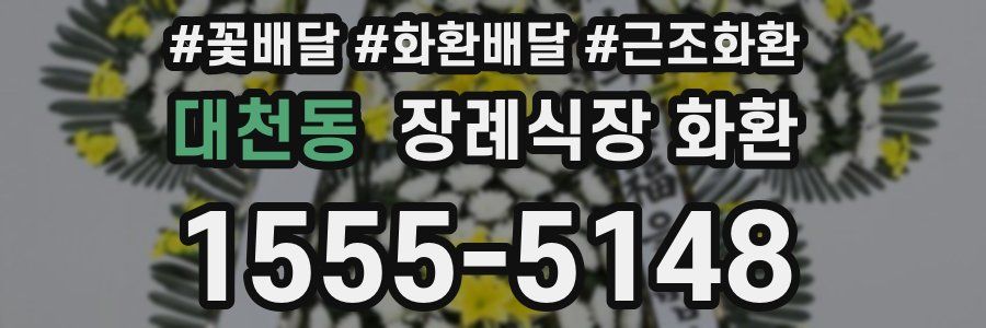 대천동 장례식장 화환