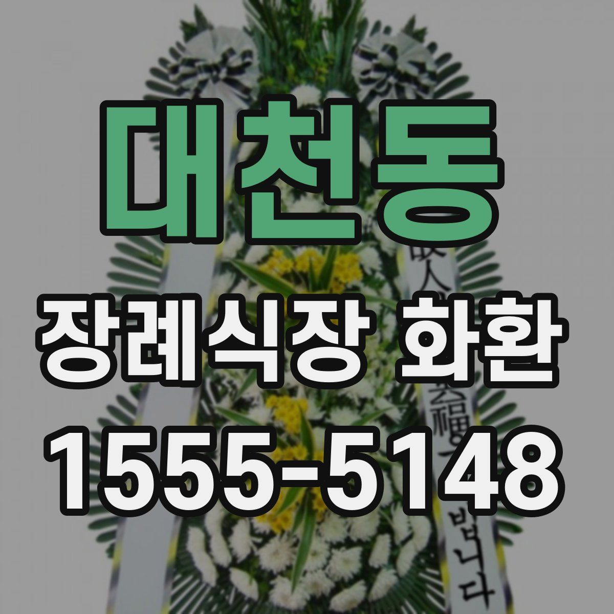 대천동 장례식장 화환