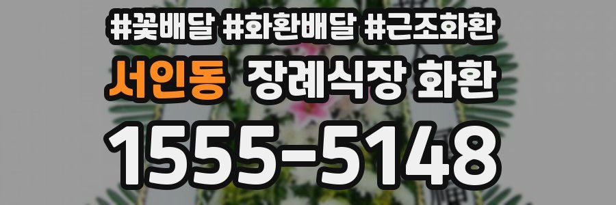 서인동 장례식장 화환