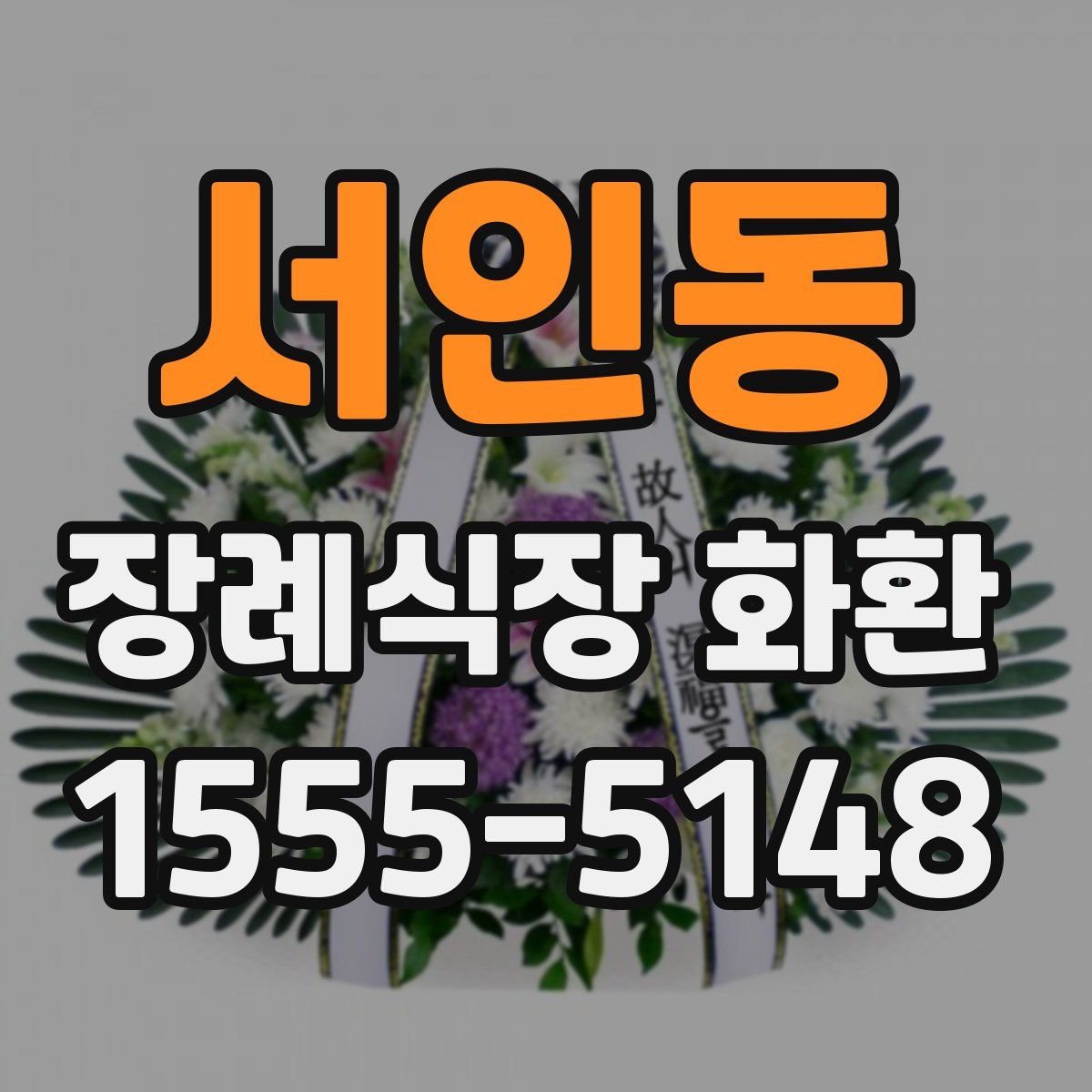 서인동 장례식장 화환