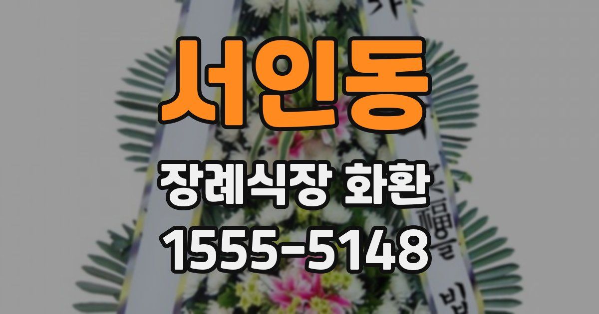 서인동 장례식장 화환