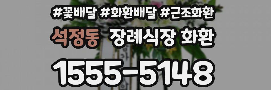 석정동 장례식장 화환