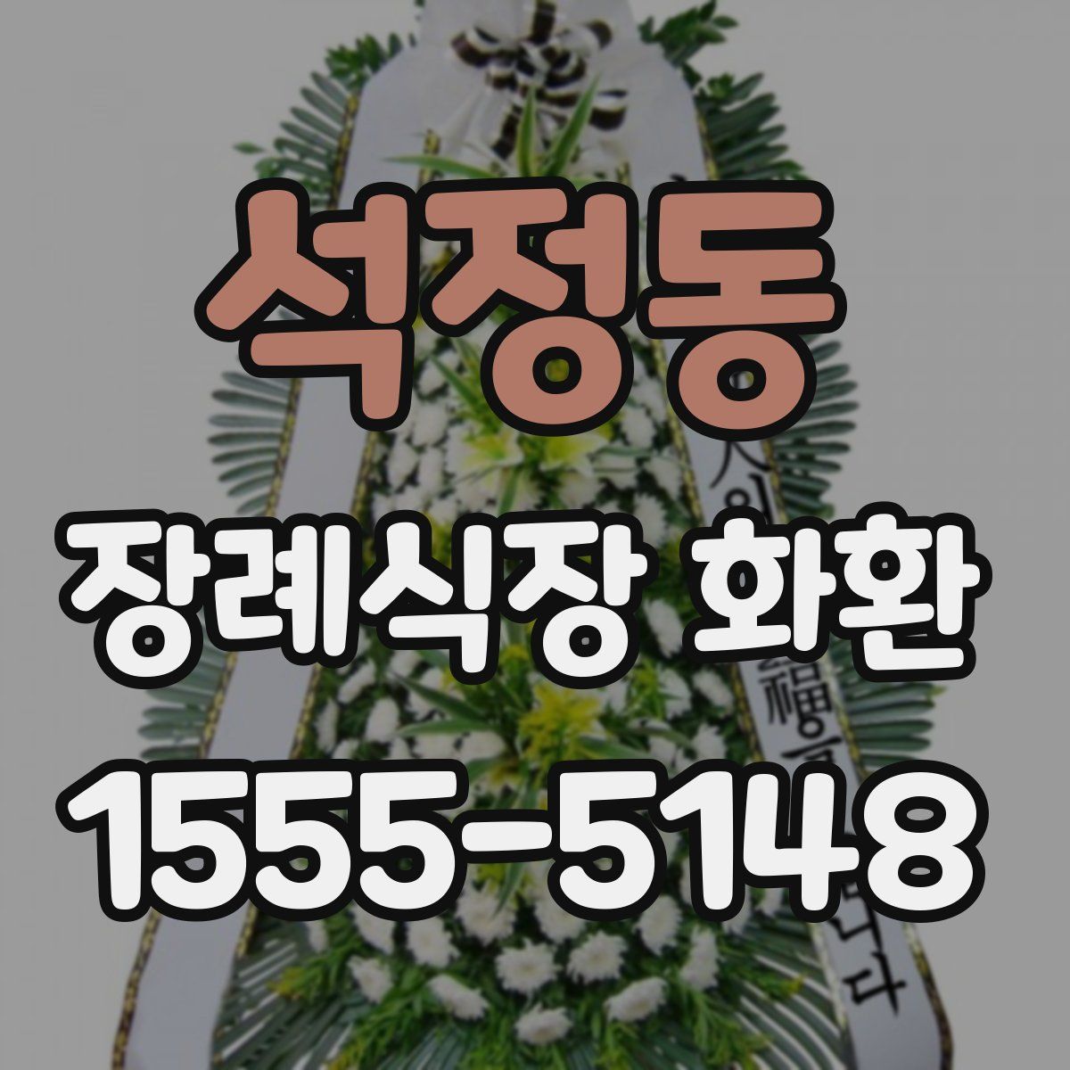 석정동 장례식장 화환