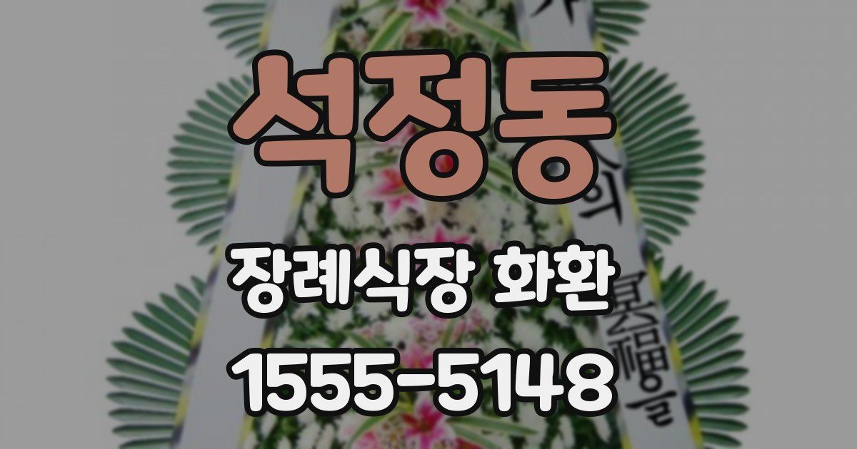 석정동 장례식장 화환
