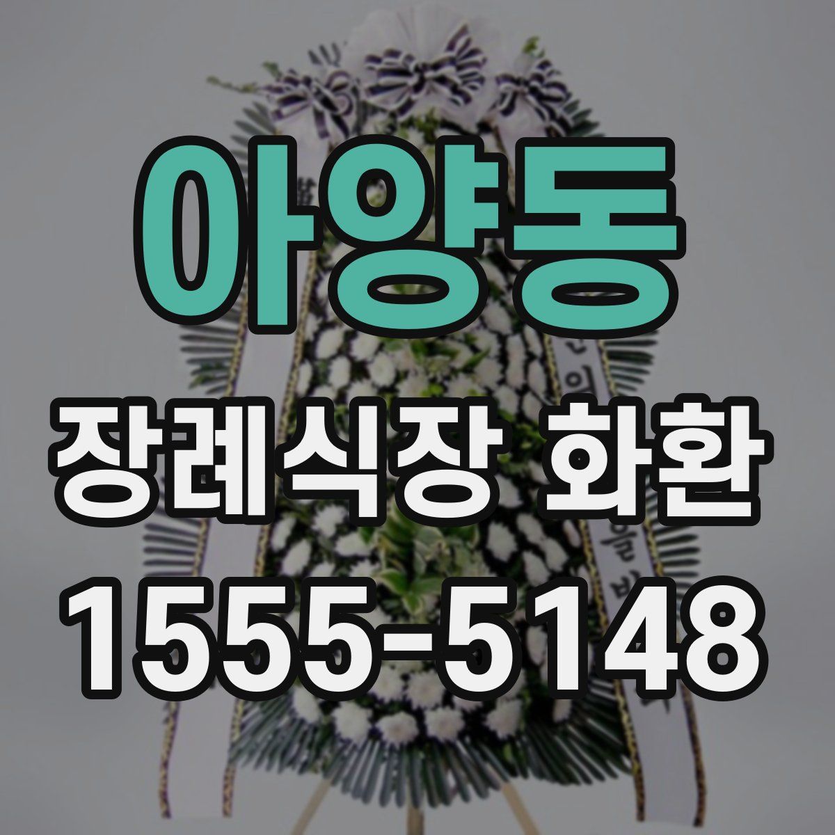 아양동 장례식장 화환