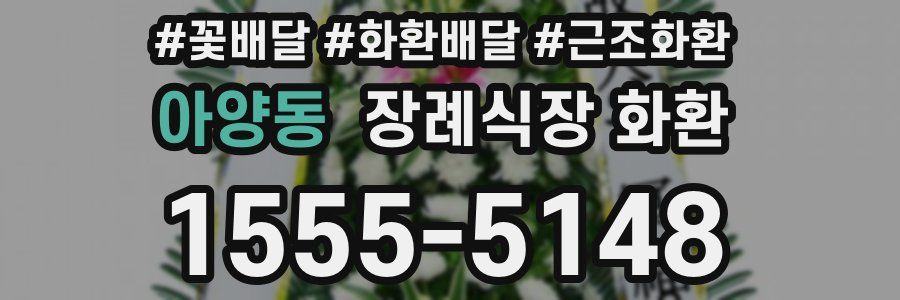 아양동 장례식장 화환