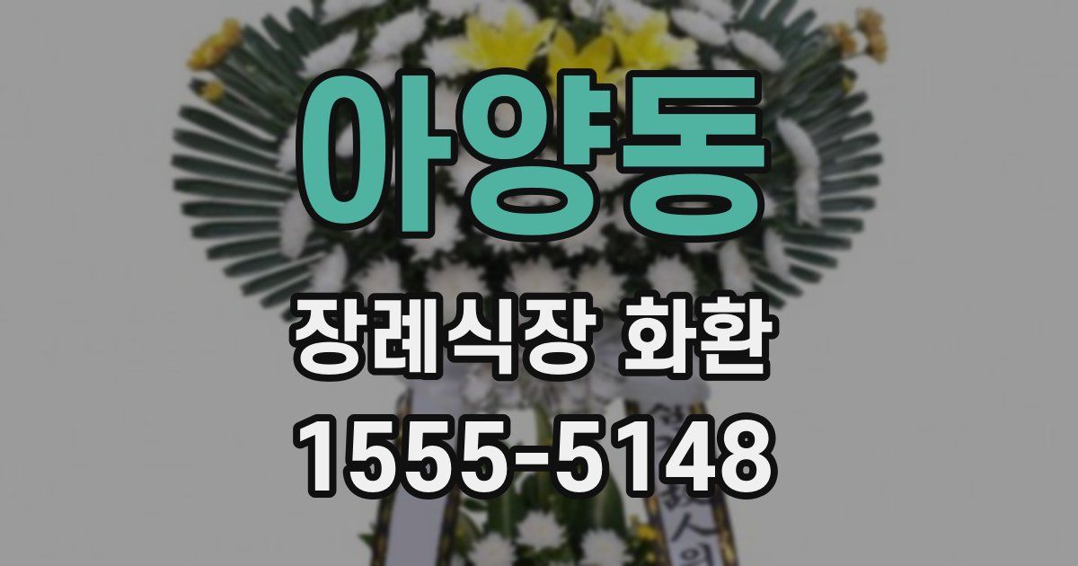 아양동 장례식장 화환