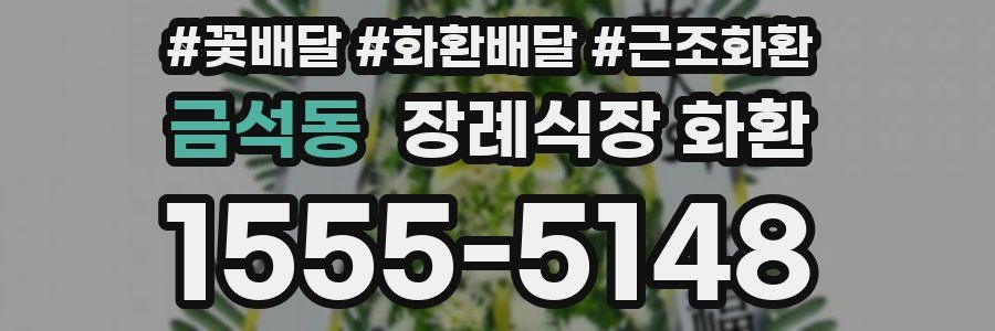 금석동 장례식장 화환
