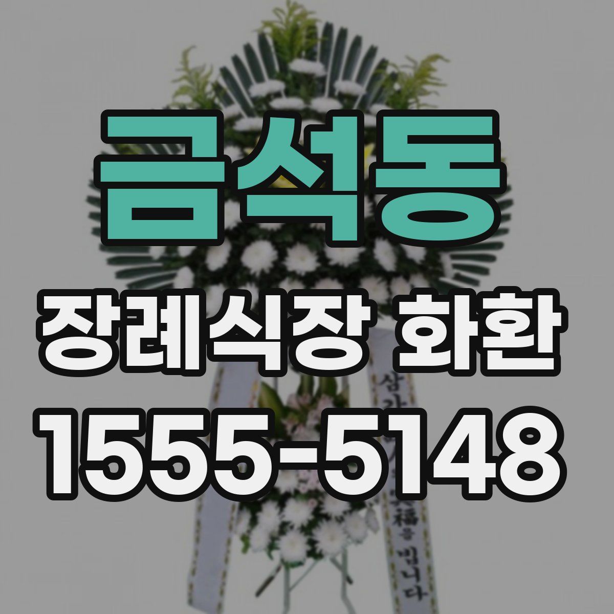 금석동 장례식장 화환