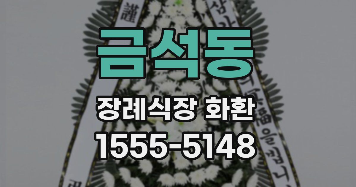 금석동 장례식장 화환