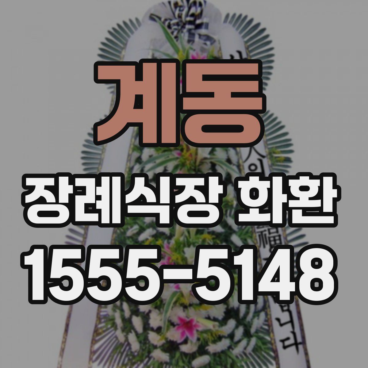 계동 장례식장 화환
