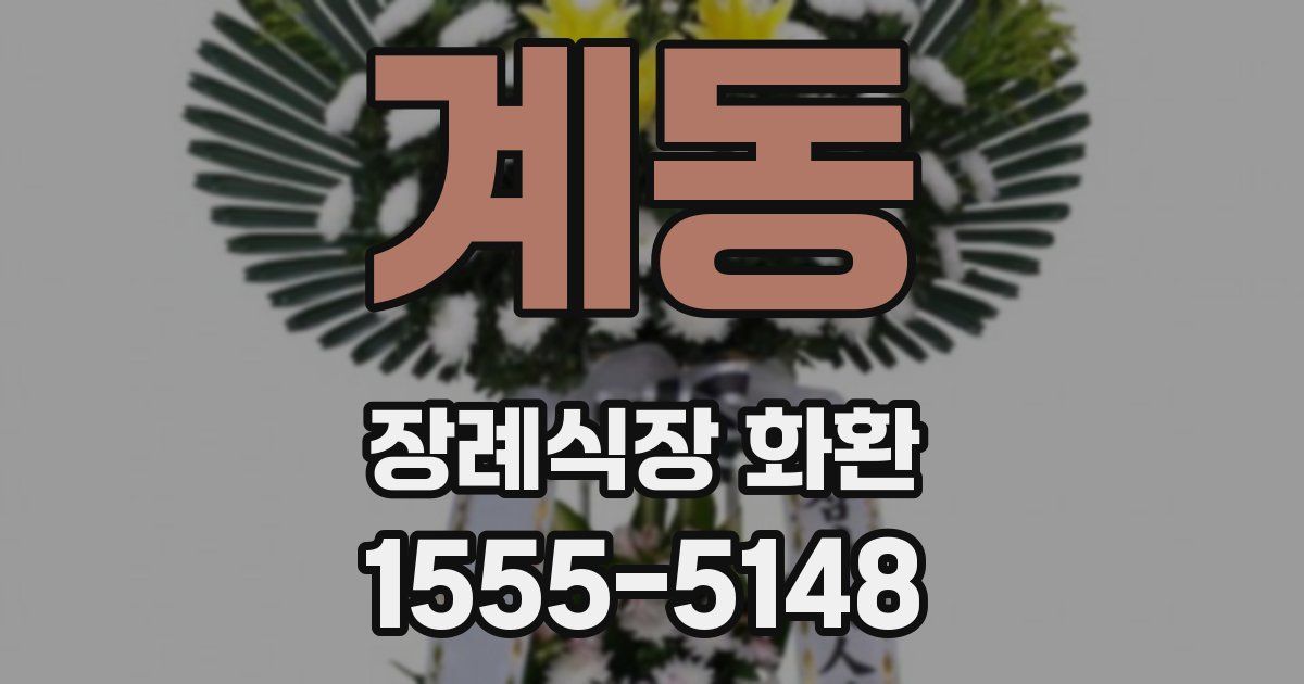 계동 장례식장 화환