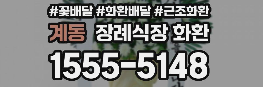 계동 장례식장 화환