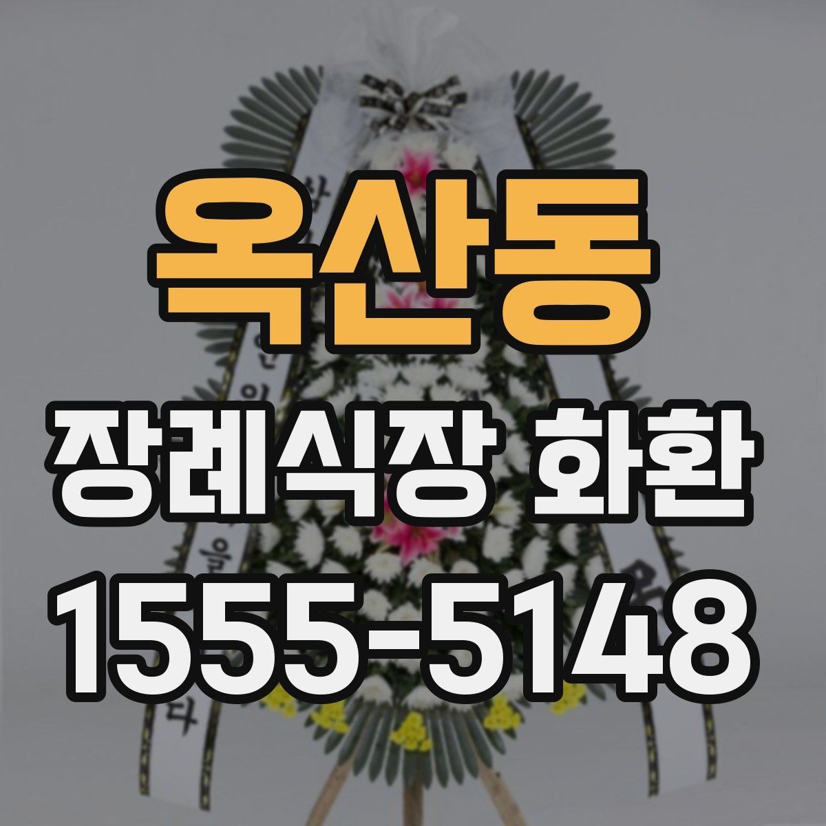 옥산동 장례식장 화환 문구 작성할 때 자주 묻는 질문