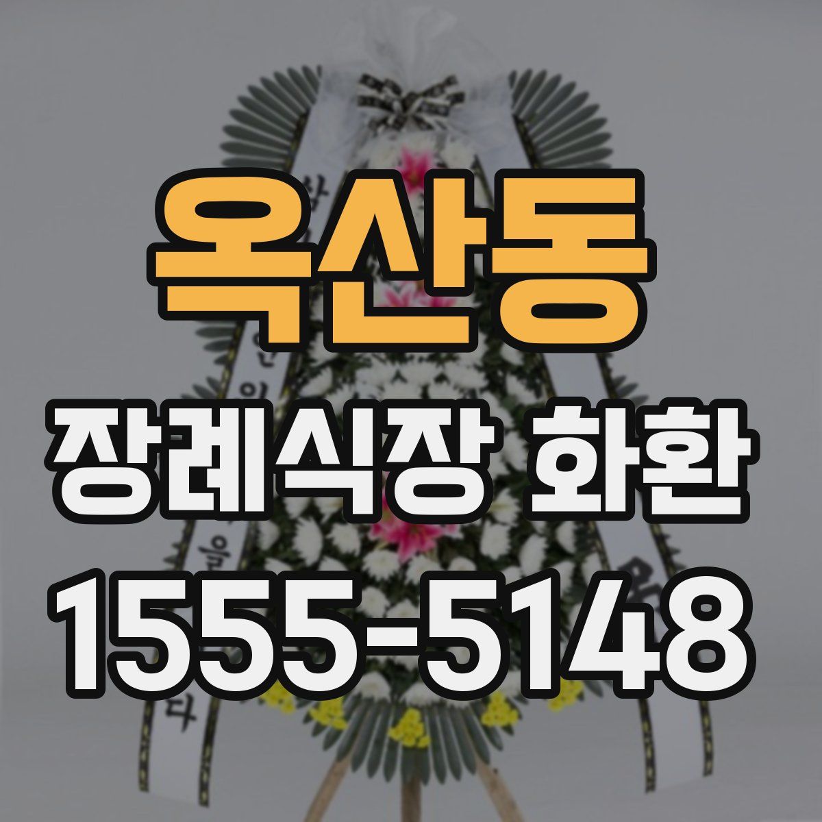 옥산동 장례식장 화환