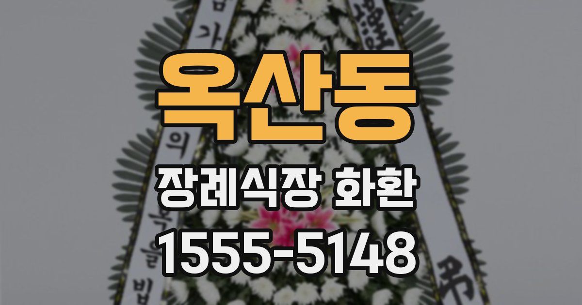 옥산동 장례식장 화환