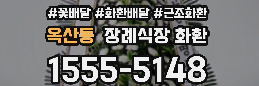 옥산동 장례식장 화환