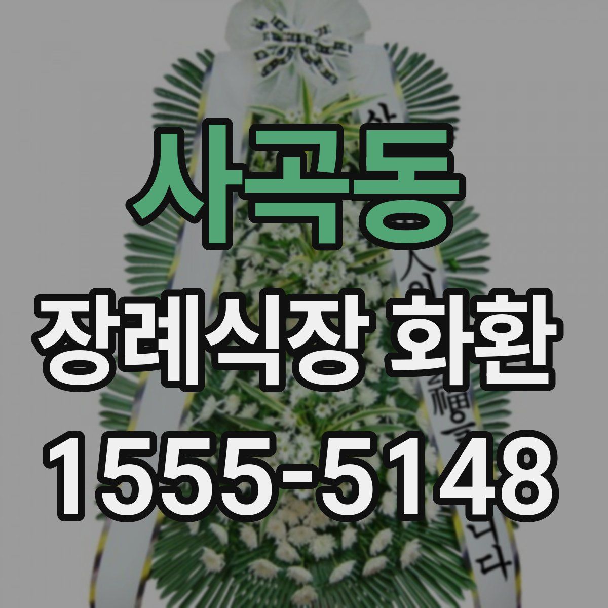 사곡동 장례식장 화환