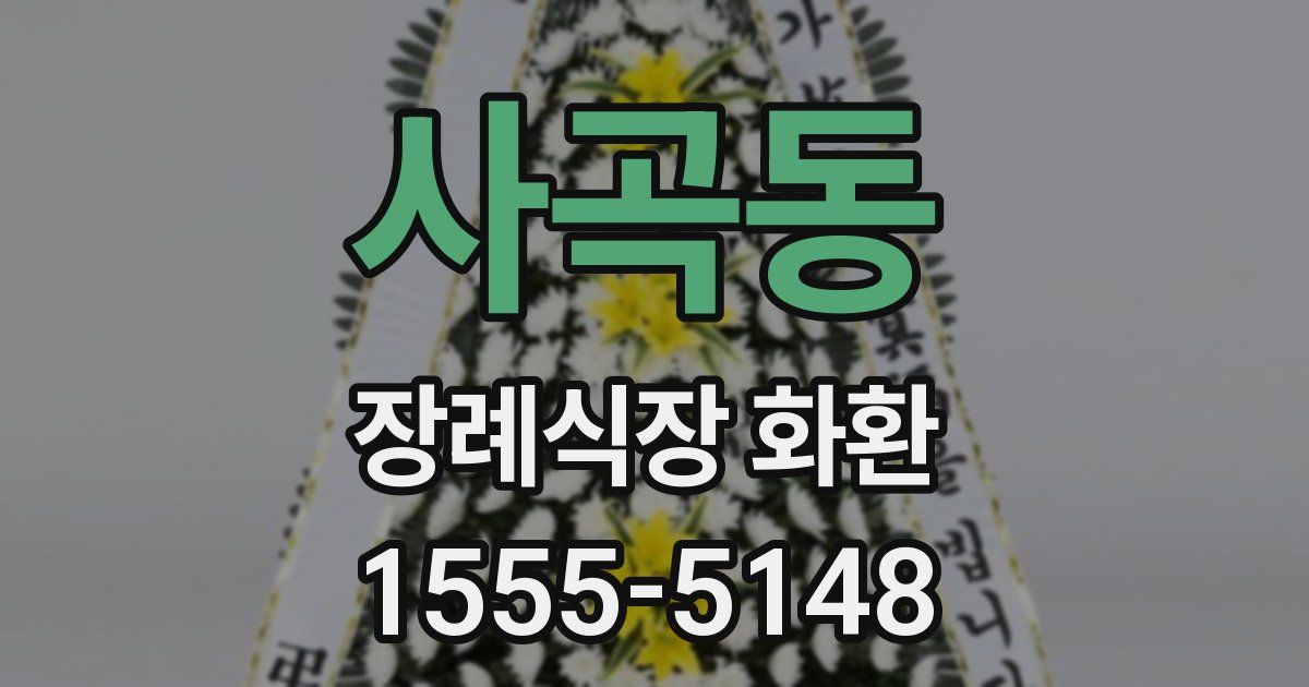 사곡동 장례식장 화환