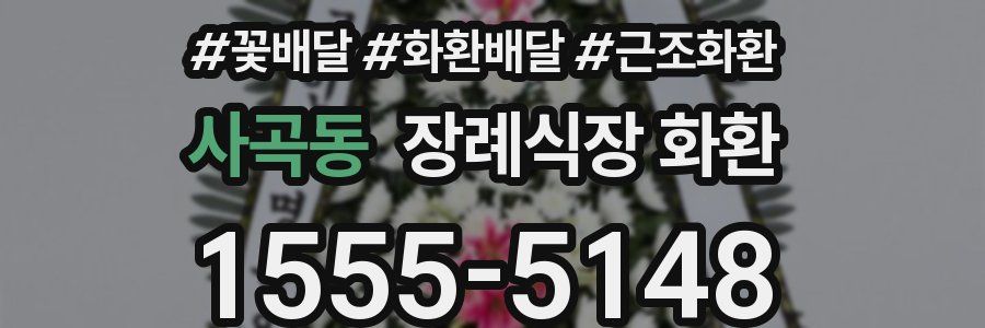 사곡동 장례식장 화환