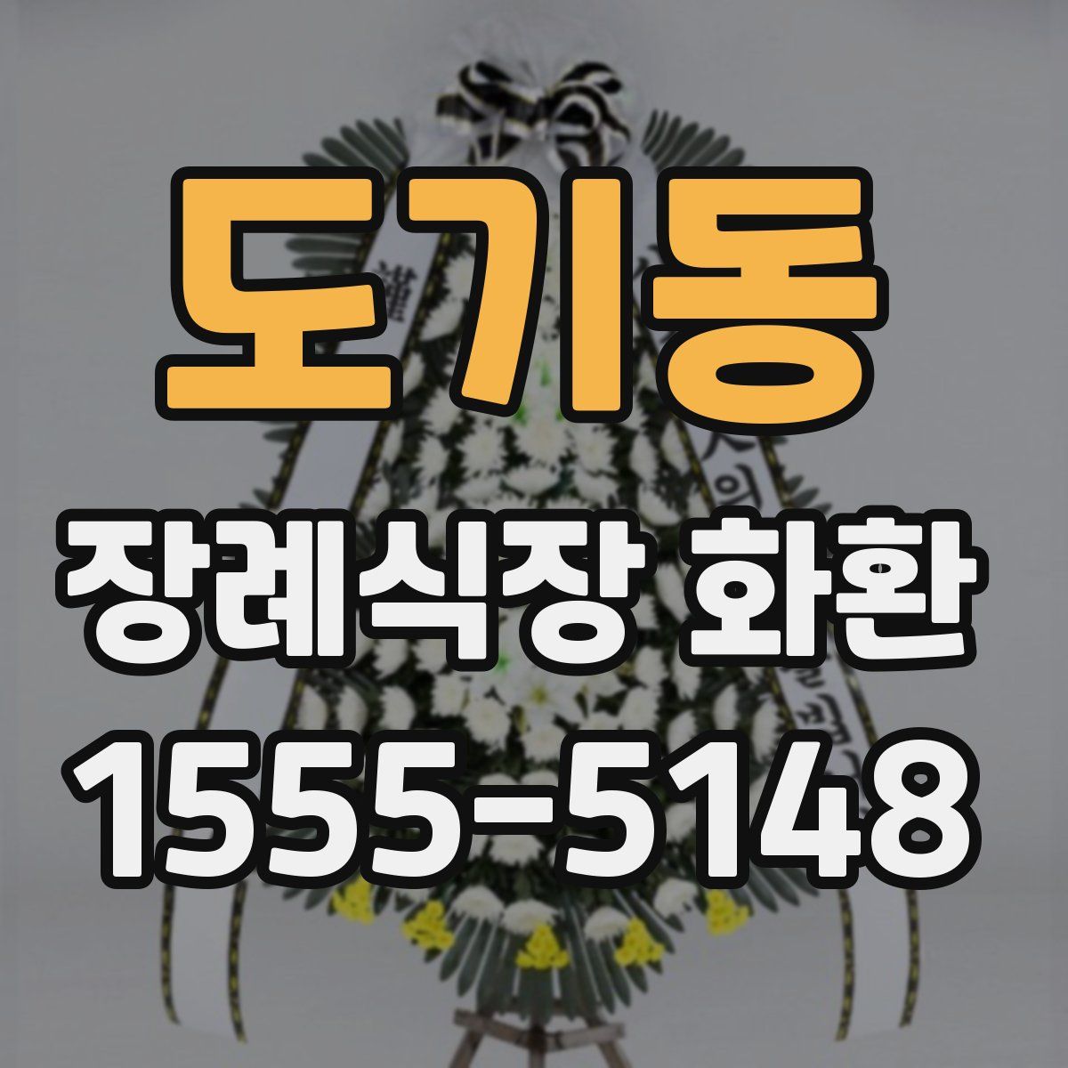 도기동 장례식장 화환