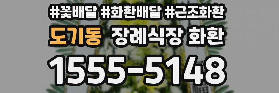 도기동 장례식장 화환