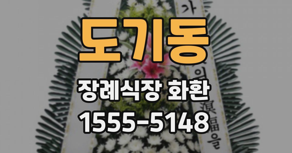 도기동 장례식장 화환