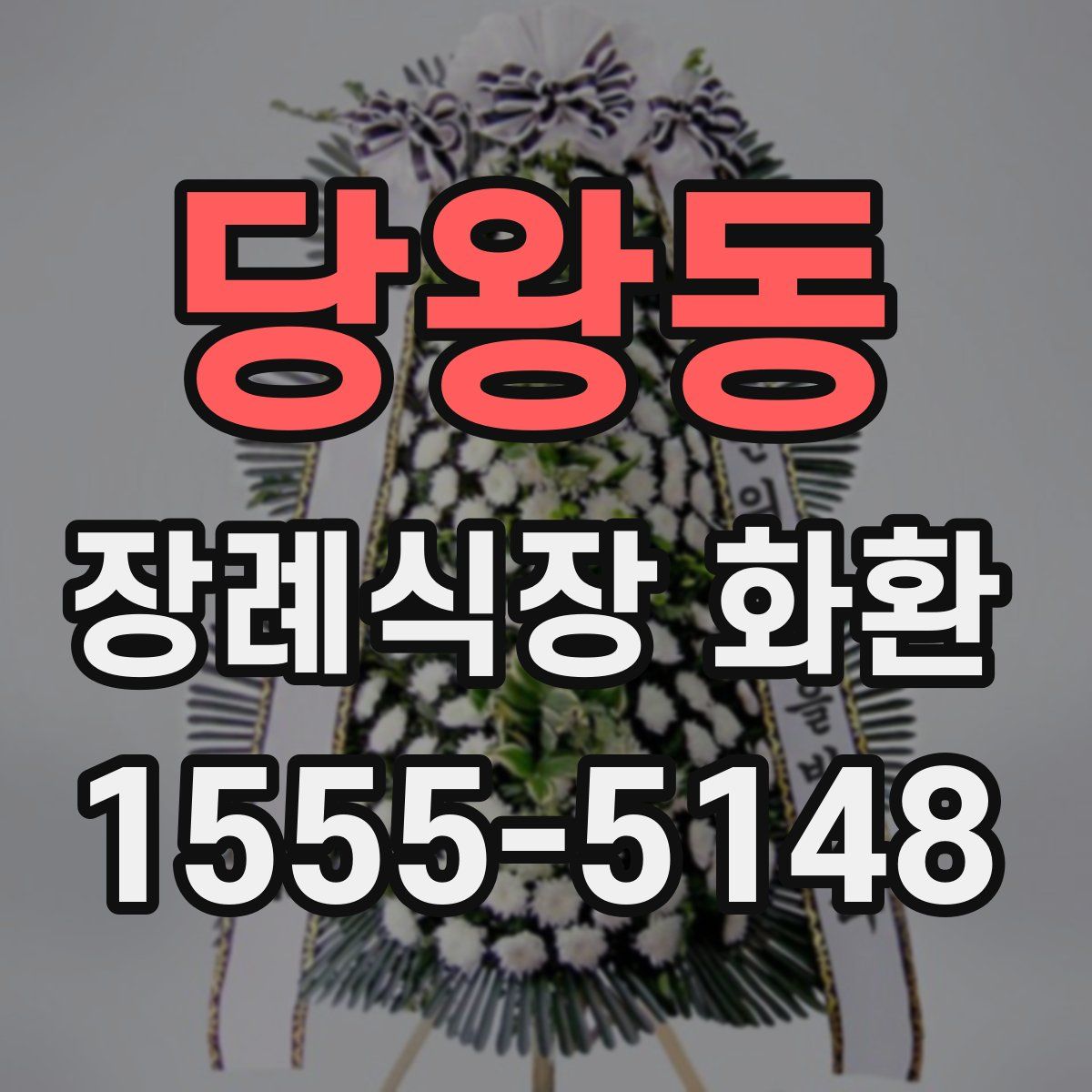 당왕동 장례식장 화환