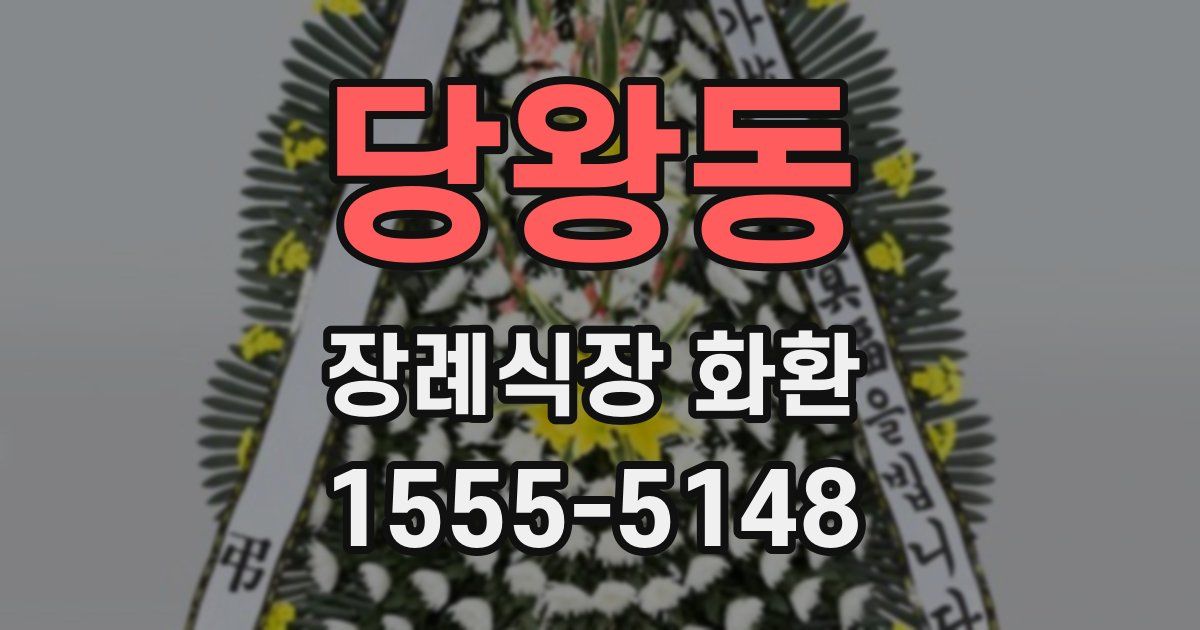 당왕동 장례식장 화환
