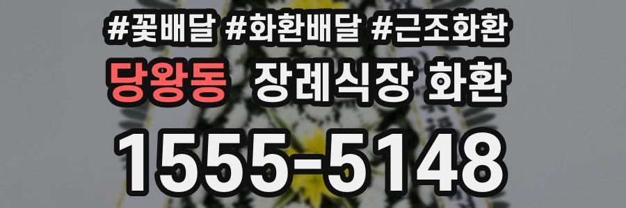 당왕동 장례식장 화환