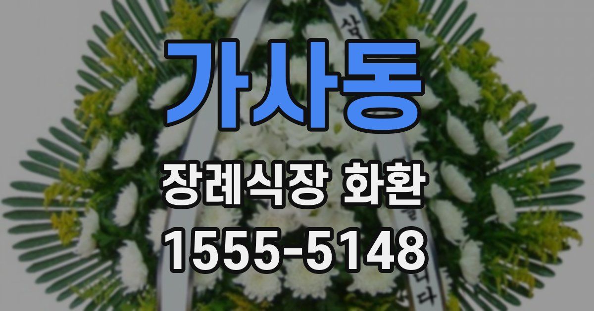가사동 장례식장 화환