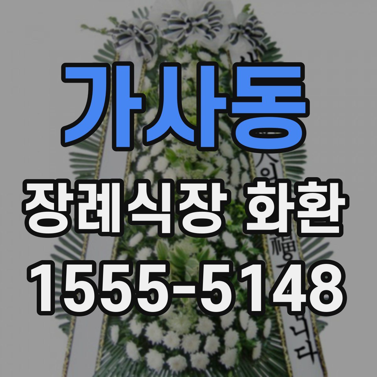 가사동 장례식장 화환