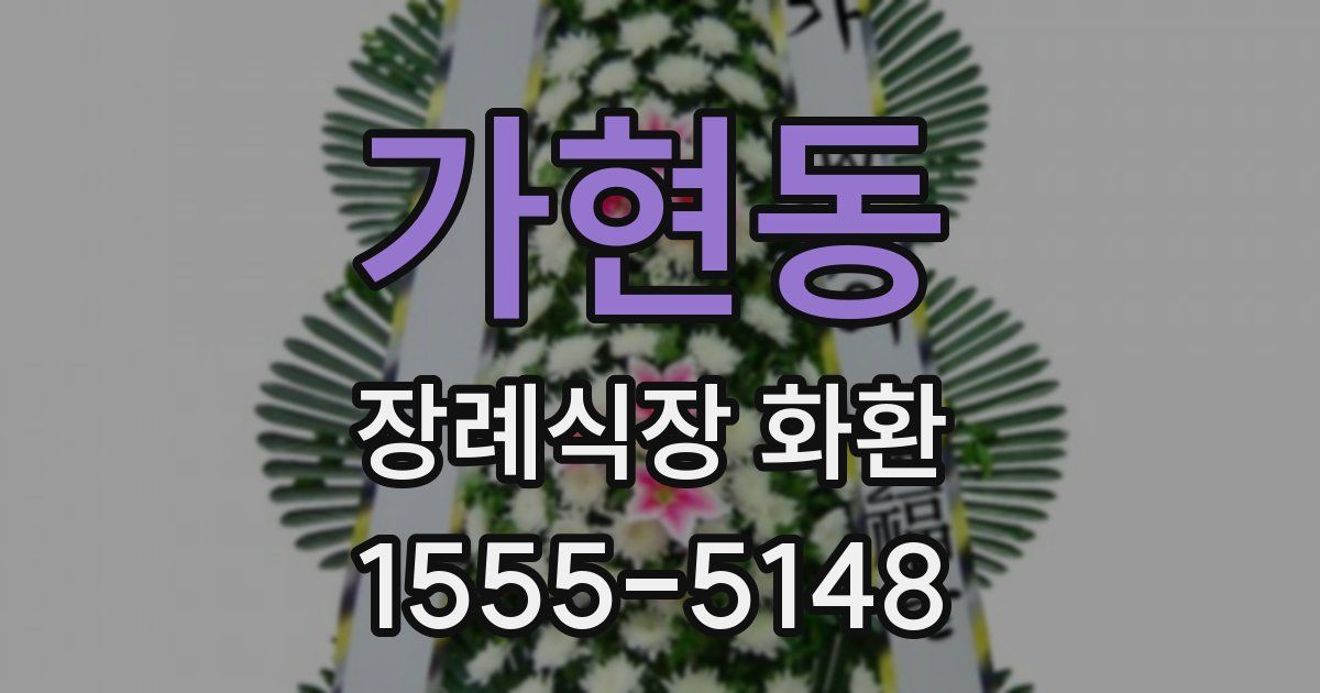 가현동 장례식장 화환
