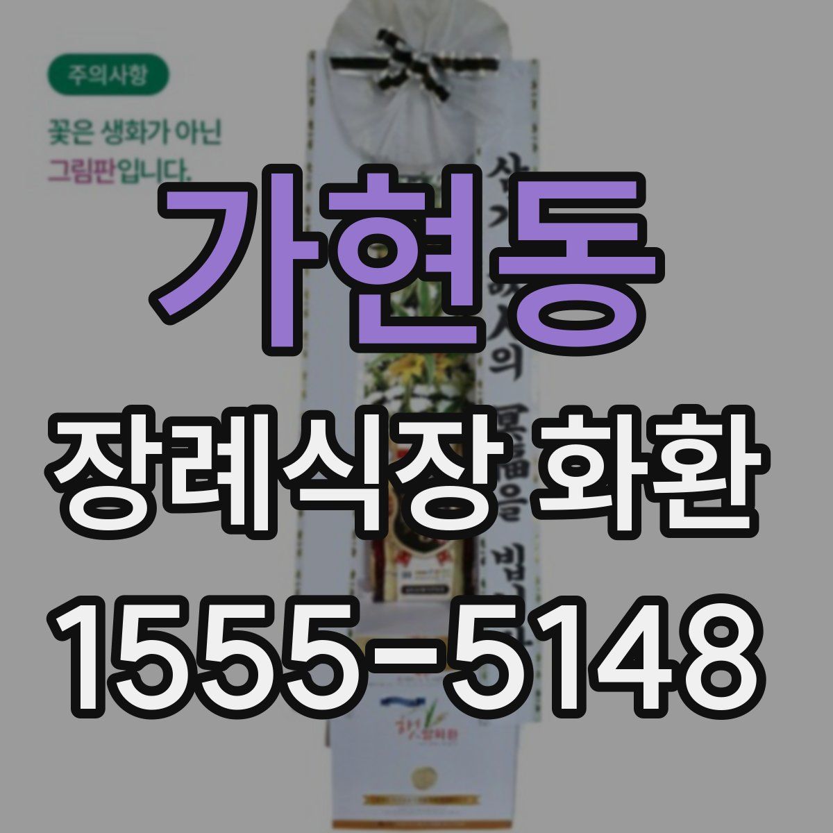 가현동 장례식장 화환