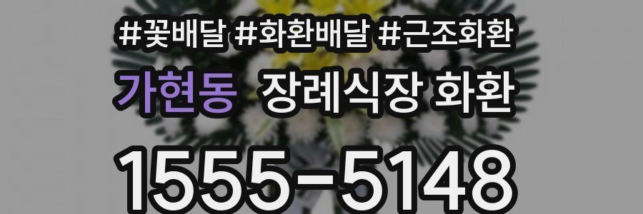 가현동 장례식장 화환
