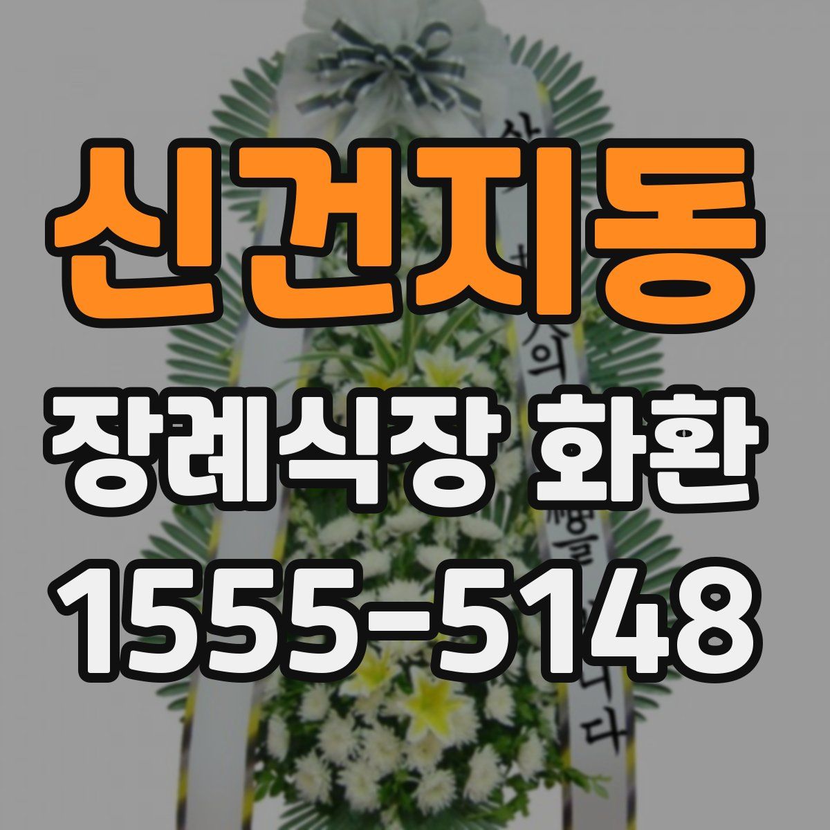신건지동 장례식장 화환